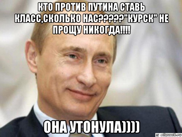 кто против путина ставь класс,сколько нас?????"курск" не прощу никогда!!!! она утонула)))), Мем Ухмыляющийся Путин