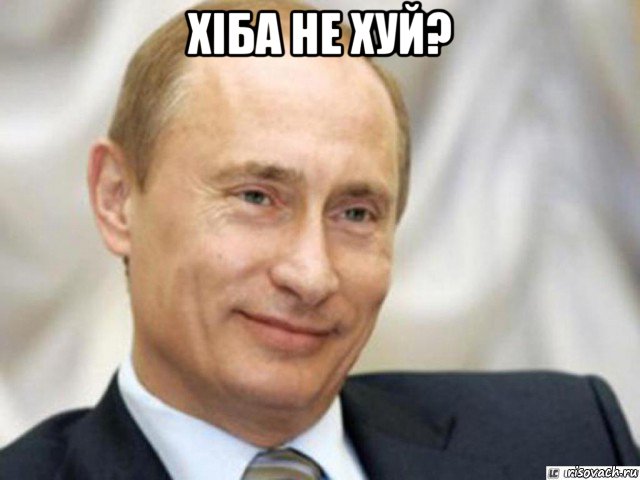 хіба не хуй? , Мем Ухмыляющийся Путин