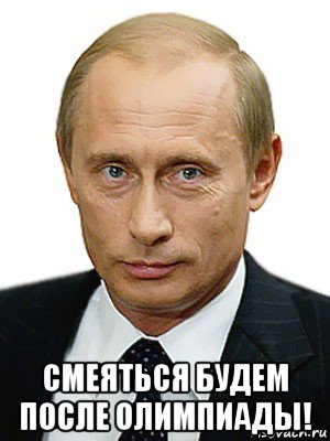  смеяться будем после олимпиады!, Мем Путин