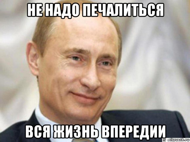 не надо печалиться вся жизнь впередии, Мем Ухмыляющийся Путин