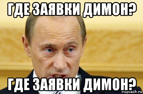 где заявки димон? где заявки димон?, Мем путин