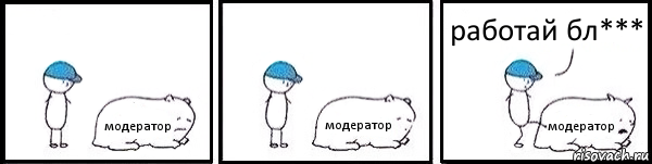 модератор модератор модератор работай бл***