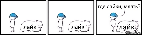 лайк лайк лайк где лайки, млять?