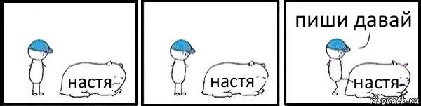 настя настя настя пиши давай