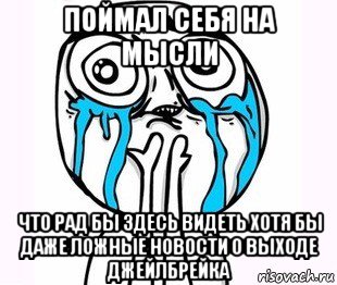 поймал себя на мысли что рад бы здесь видеть хотя бы даже ложные новости о выходе джейлбрейка, Мем радость