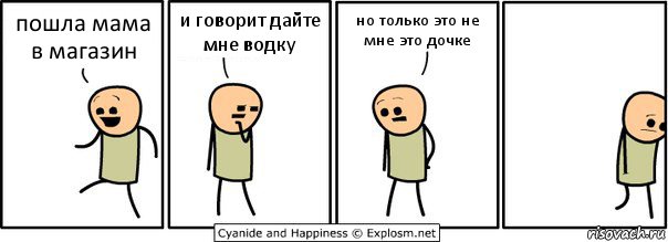 пошла мама в магазин и говорит дайте мне водку но только это не мне это дочке, Комикс  Расстроился