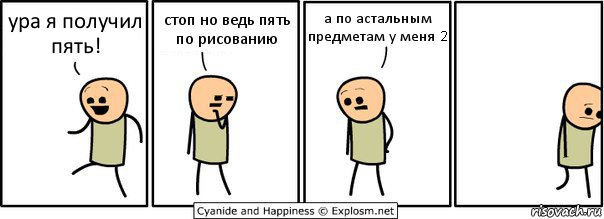 ура я получил пять! стоп но ведь пять по рисованию а по астальным предметам у меня 2, Комикс  Расстроился