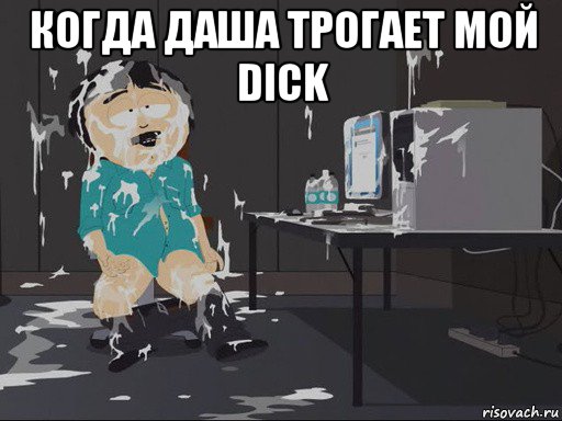 когда даша трогает мой dick , Мем    Рэнди Марш