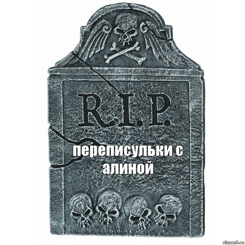 переписульки с алиной, Комикс  rip