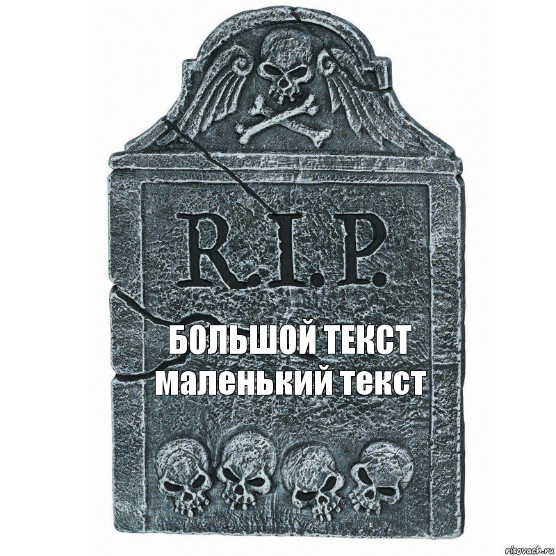 БОЛЬШОЙ ТЕКСТ
маленький текст, Комикс  rip