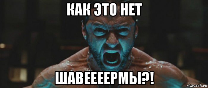 как это нет шавеееермы?!