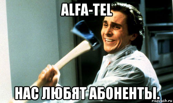 alfa-tel нас любят абоненты.