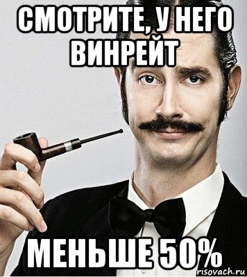 смотрите, у него винрейт меньше 50%, Мем Сэр Надменность