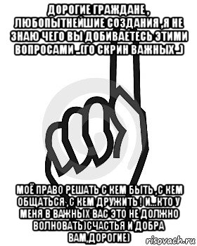 дорогие граждане , любопытнейшие создания ,я не знаю чего вы добиваетесь этими вопросами ..(го скрин важных ..) моё право решать с кем быть ,с кем общаться ,с кем дружить ! и...кто у меня в важных вас это не должно волновать)счастья и добра вам,дорогие), Мем Сейчас этот пидор напишет хуйню