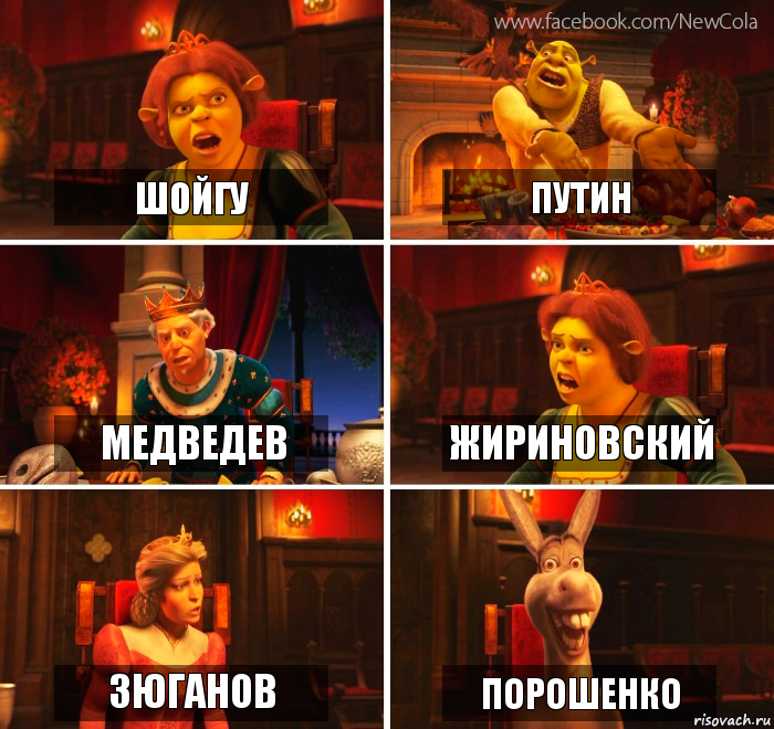 Шойгу Путин Медведев Жириновский Зюганов Порошенко, Комикс Шрек-Осел Мем-генератор NewCola