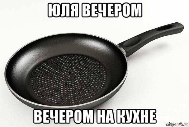 юля вечером вечером на кухне, Мем Сковородка