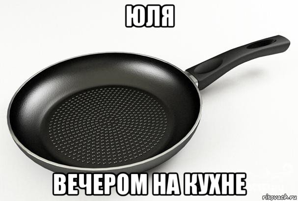 юля вечером на кухне, Мем Сковородка