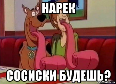 нарек сосиски будешь?, Мем Скуби ду