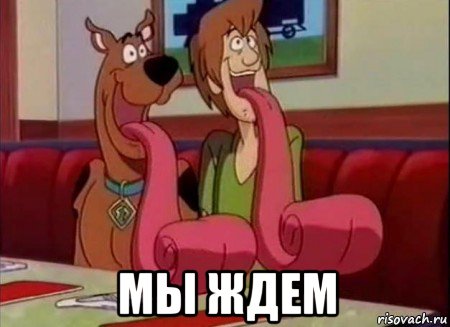  мы ждем, Мем Скуби ду