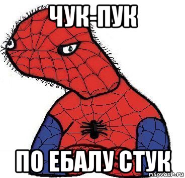 чук-пук по ебалу стук, Мем Спуди