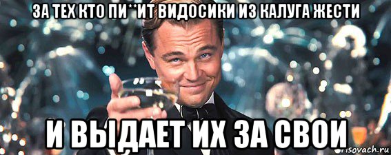 за тех кто пи**ит видосики из калуга жести и выдает их за свои, Мем  старина Гэтсби