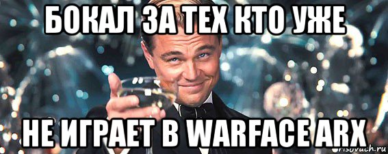 бокал за тех кто уже не играет в warface arx, Мем  старина Гэтсби