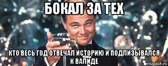 бокал за тех кто весь год отвечал историю и подлизывался к валиде, Мем  старина Гэтсби