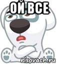 ой все , Мем  Стикер вк