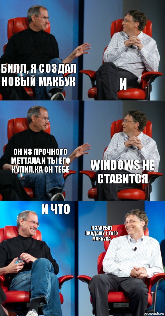 билл, я создал новый макбук и он из прочного меттала.и ты его купил,ка он тебе windows не ставится и что я закрыл продажу е того макбука, Комикс Стив Джобс и Билл Гейтс (6 зон)