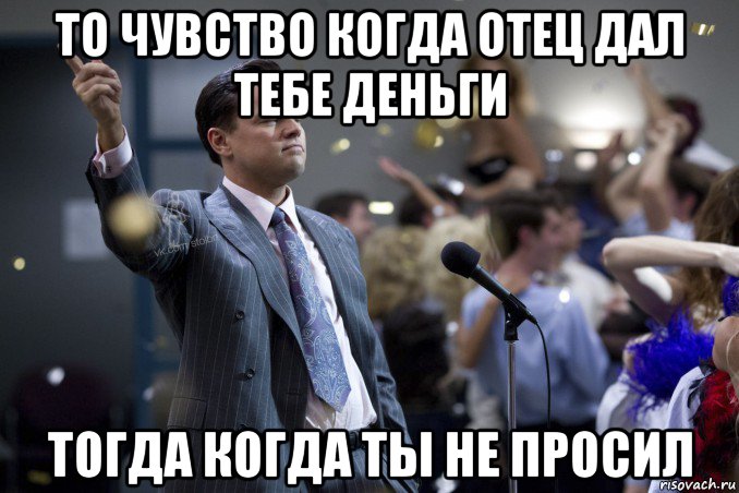 то чувство когда отец дал тебе деньги тогда когда ты не просил, Мем  Волк с Уолтстрит