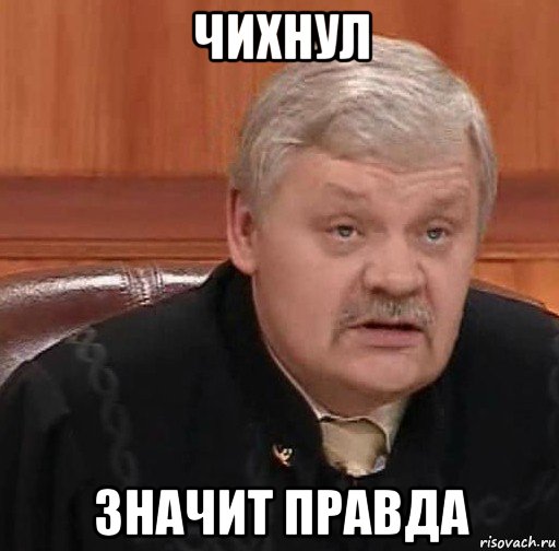 чихнул значит правда