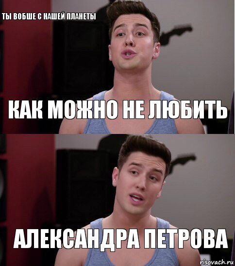 Как можно не любить Александра Петрова Ты вобше с нашей планеты, Комикс т