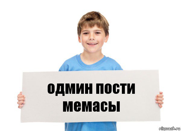 одмин пости мемасы