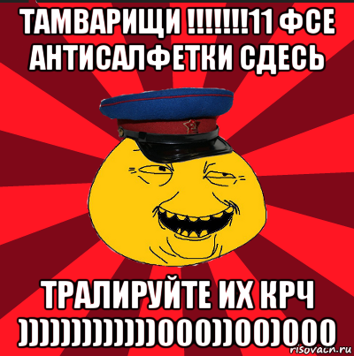 тамварищи !!!!!!!11 фсе антисалфетки сдесь тралируйте их крч )))))))))))))000))00)000, Мем  ТЕПИЧНЫЙ КАМУНИЗД-ТРАЛЛЬ