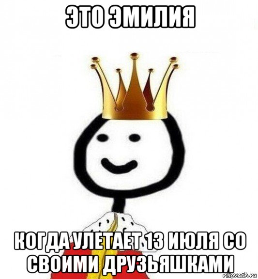 это эмилия когда улетает 13 июля со своими друзьяшками, Мем Теребонька Царь