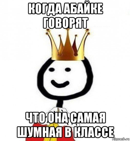 когда абайке говорят что она самая шумная в классе, Мем Теребонька Царь