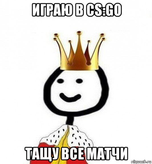 играю в cs:go тащу все матчи, Мем Теребонька Царь