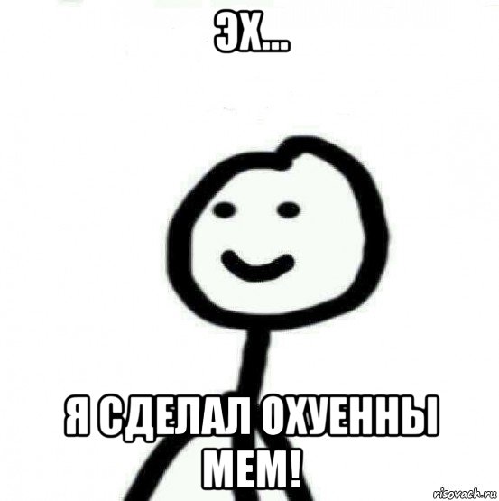 Охуенно