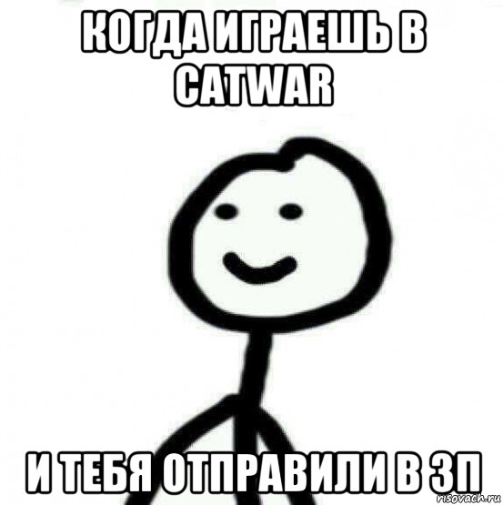 когда играешь в catwar и тебя отправили в зп, Мем Теребонька (Диб Хлебушек)