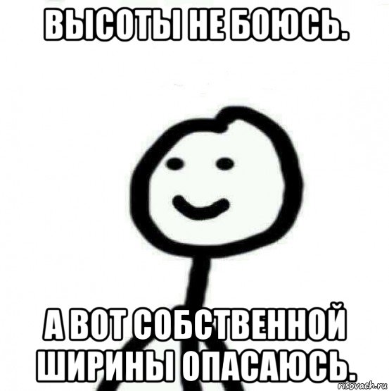 высоты не боюсь. а вот собственной ширины опасаюсь., Мем Теребонька (Диб Хлебушек)