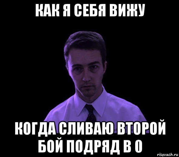 как я себя вижу когда сливаю второй бой подряд в 0, Мем типичный недосыпающий