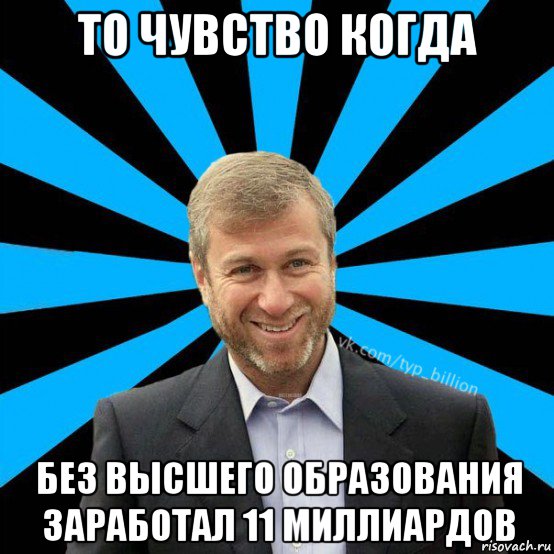 то чувство когда без высшего образования заработал 11 миллиардов, Мем  Типичный Миллиардер (Абрамович)