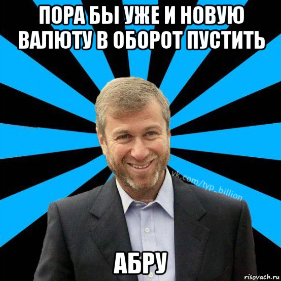 пора бы уже и новую валюту в оборот пустить абру, Мем  Типичный Миллиардер (Абрамович)