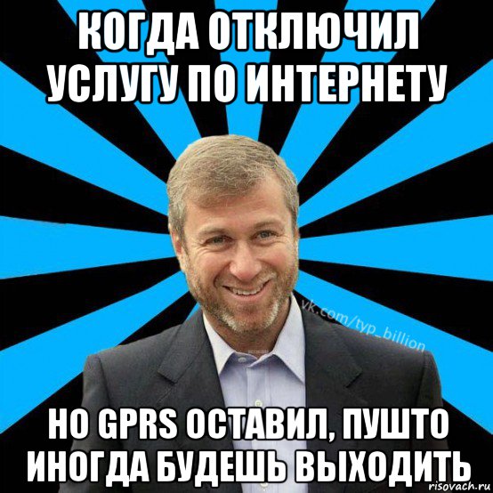 когда отключил услугу по интернету но gprs оставил, пушто иногда будешь выходить, Мем  Типичный Миллиардер (Абрамович)