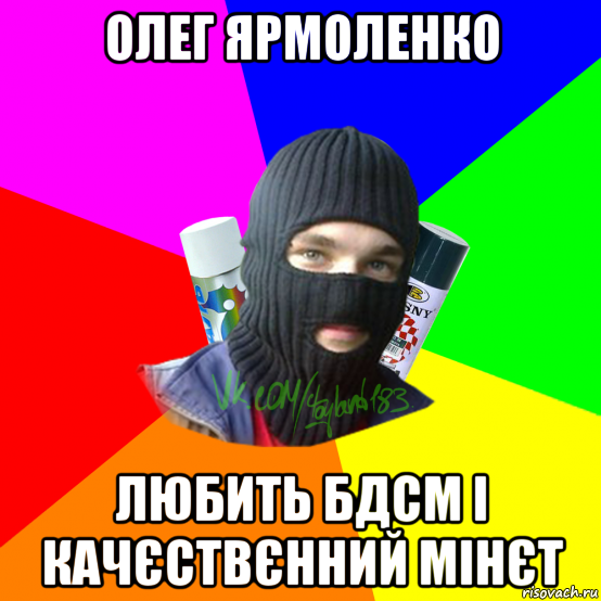 олег ярмоленко любить бдсм і качєствєнний мінєт, Мем ТИПИЧНЫЙ РАЙТЕР