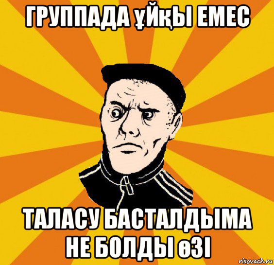 группада ұйқы емес таласу басталдыма не болды өзі, Мем Типовий Титушка