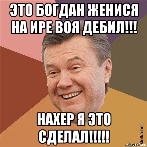 это богдан женися на ире воя дебил!!! нахер я это сделал!!!!!, Мем Типовий Яник