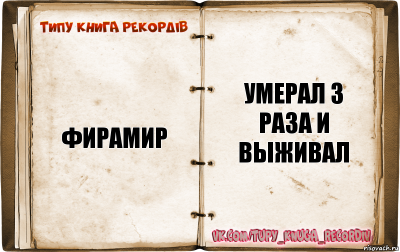 Умирал или умерал. Типа я книга.