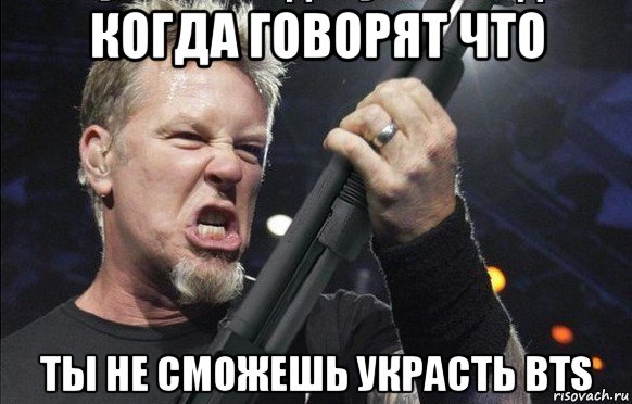 когда говорят что ты не сможешь украсть bts, Мем То чувство когда