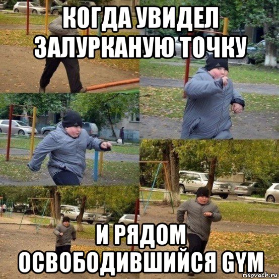 когда увидел залурканую точку и рядом освободившийся gym, Мем  Толстый пацан бежит